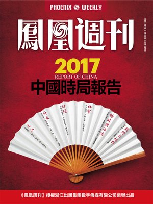 cover image of 香港凤凰周刊2016年第36期 2017中国时局报告 (Phoenix Weekly 2016 No.36)
